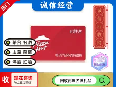 海西回收必胜客购物卡