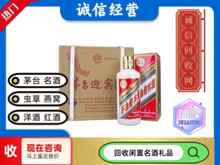 海西回收茅台酒迎宾酒